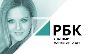 Проект для реального бизнеса | «Анатомия маркетинга» №1_от 13.05.2019  на телеканале РБК