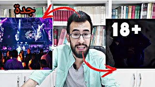 مسلسل جن .. ملهى ليلي في السعودية .. ماذا بعد ؟!!