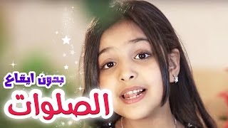 كليب الصلوات - رنده صلاح | قناة كراميش Karameesh Tv
