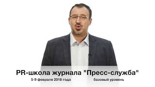 "PR школа журнала Пресс-служба"  Базовый уровень  5-9 февраля 2018 года