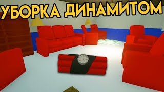 Уборка динамитом - Breach And Clean | Симулятор уборщика | упоротые игры