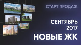 Новые ЖК. Сентябрь. Новостройки Санкт-Петербурга и Ленинградской области