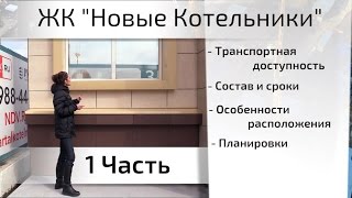 Обзор ЖК Новые Котельники. Часть 1 - транспортная доступность, планировки. Квартирный Контроль