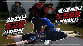 고령사회, 헬스트레이너의 생존ㅣ헬스트레이너상담소