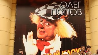 открытие памятника Олегу Попову в Ростове-на-Дону