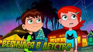 ОТКУДА НЕНАВИСТЬ? - БЕН 10 РЕБУТ 2016