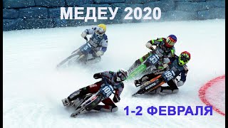 Мотоспорт. Спидвей. Медеу 2020. FIM Ice Speedway World Championship