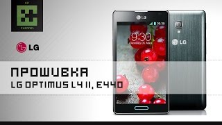 Прошивка LG Optimus L4 II, E440