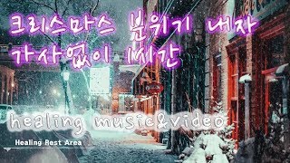 힐링 집중 독서 크리스마스 분위기 가사없이 1시간 재생