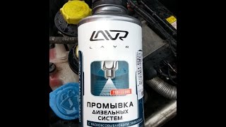 Land Rover Discovery 3 и Промывка форсунок Lavr ML102 Diesel System Purge от Бастион