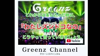 #21  グリーンズチャンネル（落ち込んだ時こそ言いたい日本語編）