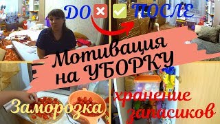 Мотивация на уборку/ Приведи квартиру за 30 минут в порядок/ Моя уже первая заморозка, как морожу?