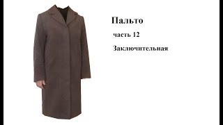 Пальто. Втачивание воротника.Часть  12. Заключительная.