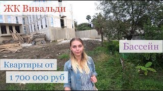Недорогие квартиры в Сочи. ЖК Вивальди. Инвестиции в недвижимость Сочи.