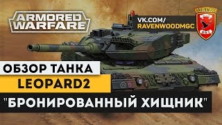 Обзор танка LEOPARD 2 "Бронированный хищник" Armored Warfare