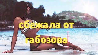 Жарикова сбежала от Габозова. Дом2 новости