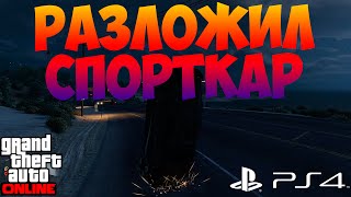 GTA Online - веселье. Разложил спорткар #11