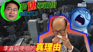 20170323 踢爆華爾街  李嘉誠哽咽的真理由：香港出唔到Facebook同Spotify