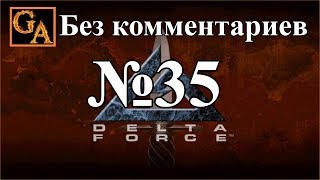 Delta Force прохождение без комментариев - № 35 Новая Земля - Вихрь