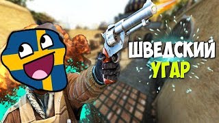 CS:GO - УГАРНЫЙ ШВЕД! + УГАР В ДИСКОРДЕ!