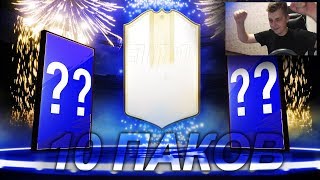 FIFA 19 ДВЕ ИКОНЫ И 10 ГАРАНТИРОВАННЫХ ТОТСОВ ULTIMATE