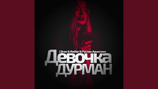 Девочка дурман