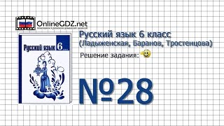 Задание № 28 - Русский язык 6 класс (Ладыженская, Баранов, Тростенцова)