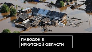 Паводок в Иркутской области