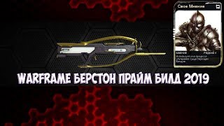 Warframe Бёрстон прайм билд 2019