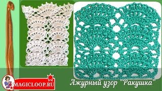 Ажурный узор Ракушка крючком - Урок 44