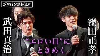 武田真治、窪田正孝から“エロい目”で見られときめく「そんな目で見てたのね」映画『Diner ダイナー』ジャパンプレミア その2