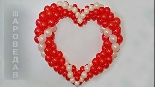 Сердце из круглых шаров.День св.Валентина. Свадьба Heart from balloons.❤️