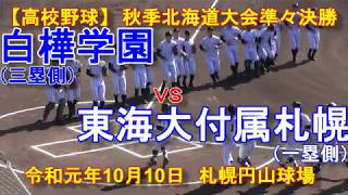【高校野球】　白樺学園　Ｘ　東海大付属札幌　令和元年秋季北海道大会準々決勝