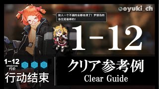 【アークナイツ】「1-12」クリア参考例 - 攻略 Clear Guide -【明日方舟 / ARKNIGHTS】