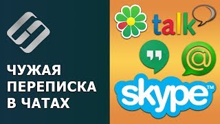 Как войти в Skype, Google Hangouts, Talk, ICQ, Mail ru агент и прочитать историю чатов в 2019 ?⏳?