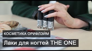 Лаки для ногтей THE ONE Орифлейм