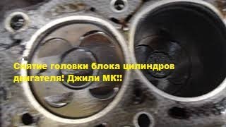 Снятие головки блока цилиндров двигателя! Джили МК!!