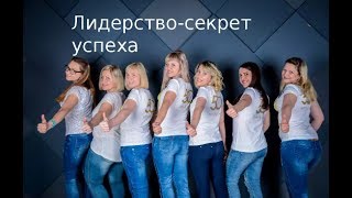 Лидерство. Качества лидера. И как работать с лидером. Инна Шлегель.
