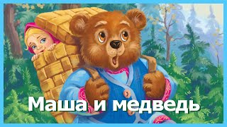 МАША И МЕДВЕДЬ. Аудиосказки для детей. Русские народные сказки