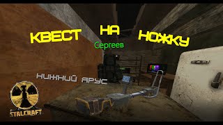КВЕСТ СЕРГЕЕВА НА НОЖКУ | STALCRAFT [EXBO]