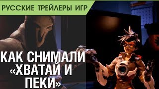 Overwatch - Как снимали «Хватай и пеки» - Русский трейлер (озвучка)