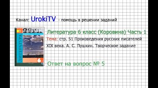 Вопрос №1 Пушкин. Творческое задание — Литература 6 класс (Коровина В.Я.) Часть 1