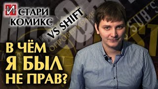 ЛЛН | ИСТАРИ КОМИКС VS SHIFT - В ЧЁМ Я БЫЛ НЕ ПРАВ?