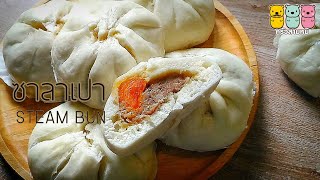 ซาลาเปาสูตรแป้งฟูนุ่ม ไส้หมูสับ นวดแป้งแค่15นาที แจกสูตรทำกิน ทำขาย อร่อยไม่ผิดหวังchinese steam bun