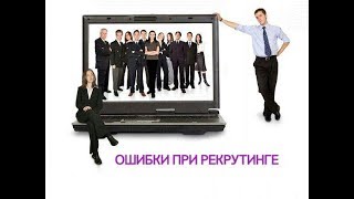 22 Ошибки при рекрутировании