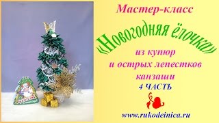 Топиарий "Новогодняя денежная ёлочка" из купюр и лепестков канзаши - 4 часть.