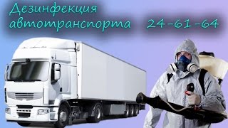 Дезинфекция автотранспорта в Хабаровске