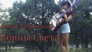 Ляпис Трубецкой-Воины света (cover)