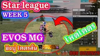 [Star league Week.5 EP.1] แข่งขันชิงความเป็นที่ 1#เดือดที่สุด #โคตรมันส์
