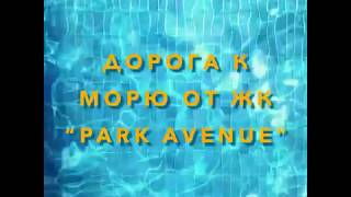 Жилой Комплекс "Park Avenue" в Мисхоре